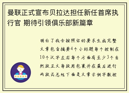 曼联正式宣布贝拉达担任新任首席执行官 期待引领俱乐部新篇章