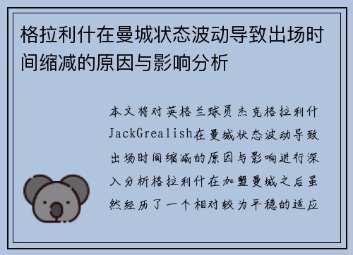 格拉利什在曼城状态波动导致出场时间缩减的原因与影响分析 格拉利什在曼城状态波动导致出场时间缩减的原因与影响分析
