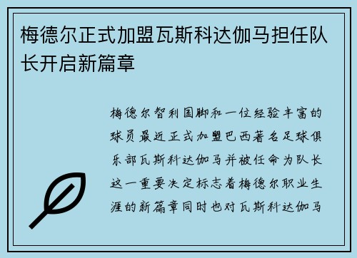 梅德尔正式加盟瓦斯科达伽马担任队长开启新篇章