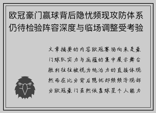 欧冠豪门赢球背后隐忧频现攻防体系仍待检验阵容深度与临场调整受考验