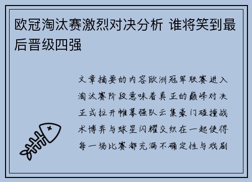 欧冠淘汰赛激烈对决分析 谁将笑到最后晋级四强