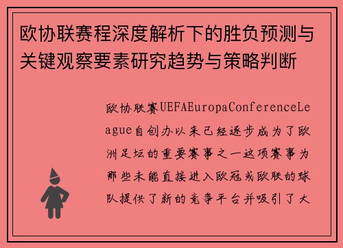 欧协联赛程深度解析下的胜负预测与关键观察要素研究趋势与策略判断
