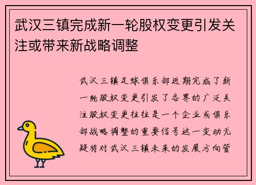 武汉三镇完成新一轮股权变更引发关注或带来新战略调整