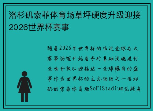 洛杉矶索菲体育场草坪硬度升级迎接2026世界杯赛事