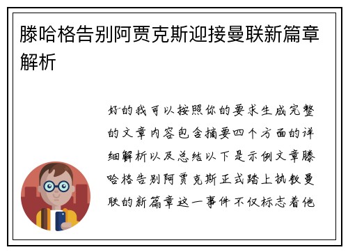 滕哈格告别阿贾克斯迎接曼联新篇章解析