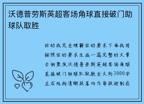 沃德普劳斯英超客场角球直接破门助球队取胜
