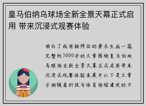 皇马伯纳乌球场全新全景天幕正式启用 带来沉浸式观赛体验