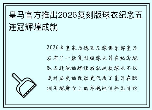 皇马官方推出2026复刻版球衣纪念五连冠辉煌成就