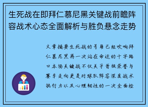 生死战在即拜仁慕尼黑关键战前瞻阵容战术心态全面解析与胜负悬念走势