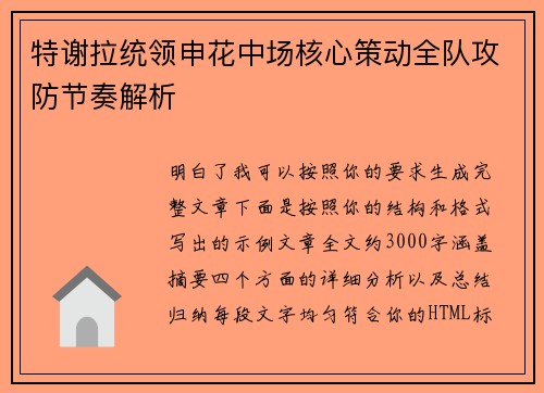 特谢拉统领申花中场核心策动全队攻防节奏解析 特谢拉统领申花中场核心策动全队攻防节奏解析