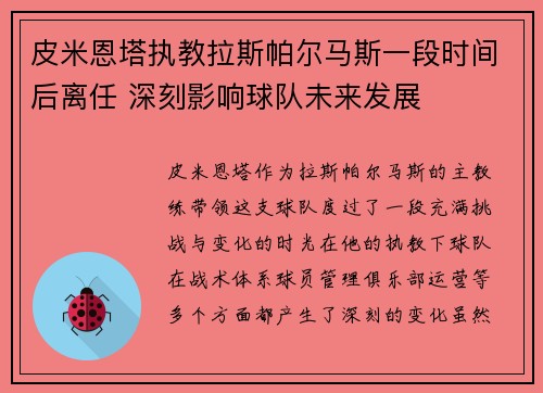 皮米恩塔执教拉斯帕尔马斯一段时间后离任 深刻影响球队未来发展