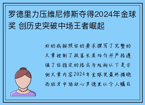 罗德里力压维尼修斯夺得2024年金球奖 创历史突破中场王者崛起 罗德里力压维尼修斯夺得2024年金球奖 创历史突破中场王者崛起