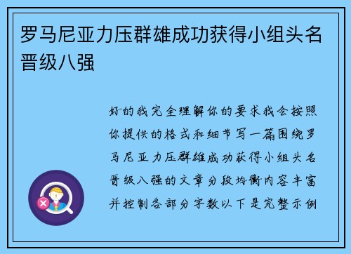 罗马尼亚力压群雄成功获得小组头名晋级八强