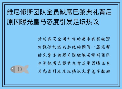 维尼修斯团队全员缺席巴黎典礼背后原因曝光皇马态度引发足坛热议 维尼修斯团队全员缺席巴黎典礼背后原因曝光皇马态度引发足坛热议