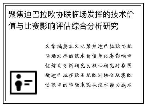 聚焦迪巴拉欧协联临场发挥的技术价值与比赛影响评估综合分析研究