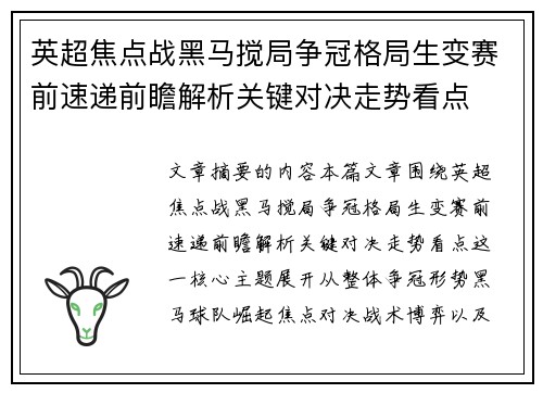英超焦点战黑马搅局争冠格局生变赛前速递前瞻解析关键对决走势看点