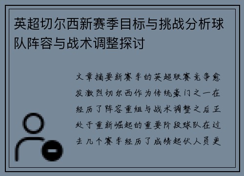 英超切尔西新赛季目标与挑战分析球队阵容与战术调整探讨
