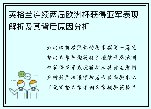 英格兰连续两届欧洲杯获得亚军表现解析及其背后原因分析