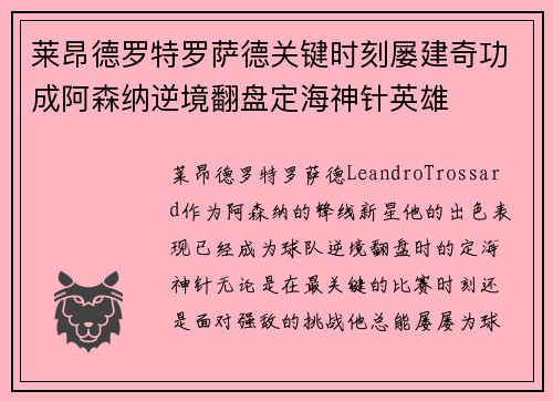 莱昂德罗特罗萨德关键时刻屡建奇功成阿森纳逆境翻盘定海神针英雄 莱昂德罗特罗萨德关键时刻屡建奇功成阿森纳逆境翻盘定海神针英雄