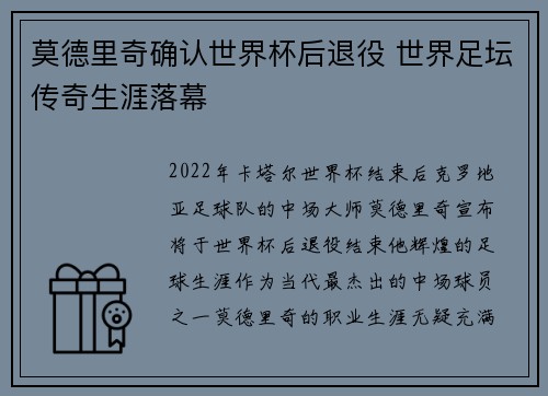 莫德里奇确认世界杯后退役 世界足坛传奇生涯落幕 莫德里奇确认世界杯后退役 世界足坛传奇生涯落幕
