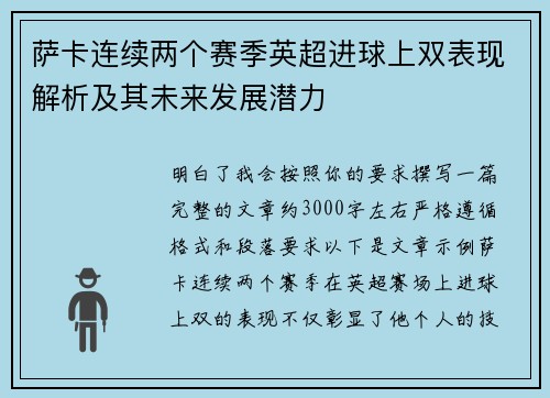 萨卡连续两个赛季英超进球上双表现解析及其未来发展潜力 萨卡连续两个赛季英超进球上双表现解析及其未来发展潜力
