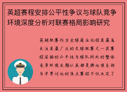 英超赛程安排公平性争议与球队竞争环境深度分析对联赛格局影响研究 英超赛程安排公平性争议与球队竞争环境深度分析对联赛格局影响研究