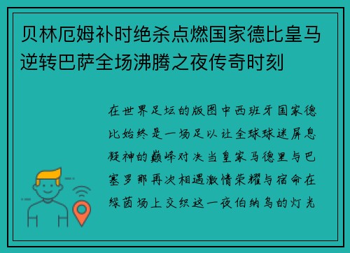 贝林厄姆补时绝杀点燃国家德比皇马逆转巴萨全场沸腾之夜传奇时刻 贝林厄姆补时绝杀点燃国家德比皇马逆转巴萨全场沸腾之夜传奇时刻