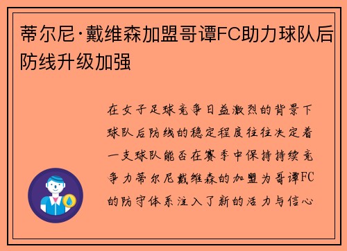 蒂尔尼·戴维森加盟哥谭FC助力球队后防线升级加强 蒂尔尼·戴维森加盟哥谭FC助力球队后防线升级加强