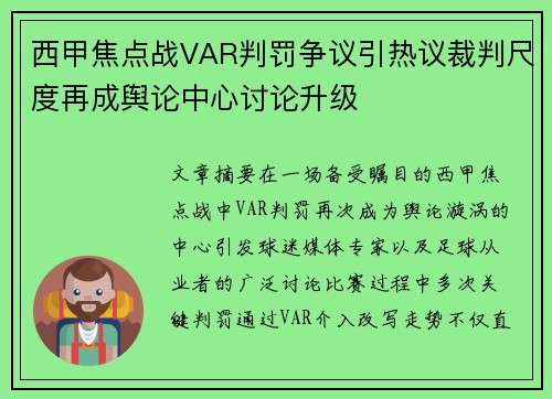西甲焦点战VAR判罚争议引热议裁判尺度再成舆论中心讨论升级 西甲焦点战VAR判罚争议引热议裁判尺度再成舆论中心讨论升级