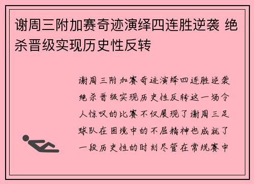 谢周三附加赛奇迹演绎四连胜逆袭 绝杀晋级实现历史性反转 谢周三附加赛奇迹演绎四连胜逆袭 绝杀晋级实现历史性反转