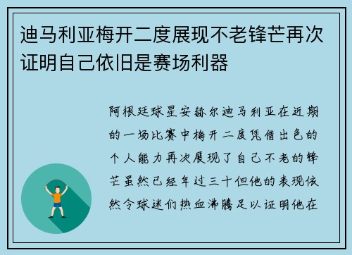 迪马利亚梅开二度展现不老锋芒再次证明自己依旧是赛场利器 迪马利亚梅开二度展现不老锋芒再次证明自己依旧是赛场利器