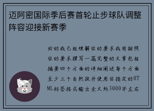 迈阿密国际季后赛首轮止步球队调整阵容迎接新赛季 迈阿密国际季后赛首轮止步球队调整阵容迎接新赛季