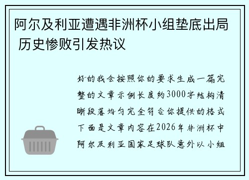 阿尔及利亚遭遇非洲杯小组垫底出局 历史惨败引发热议 阿尔及利亚遭遇非洲杯小组垫底出局 历史惨败引发热议