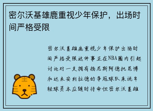 密尔沃基雄鹿重视少年保护，出场时间严格受限