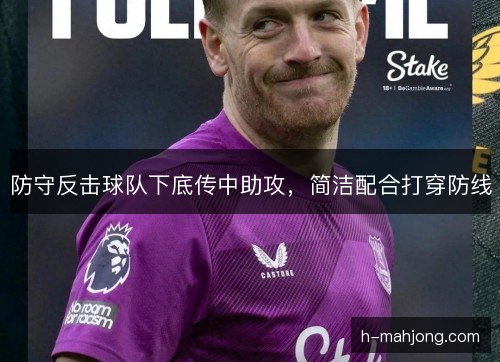 防守反击球队下底传中助攻，简洁配合打穿防线