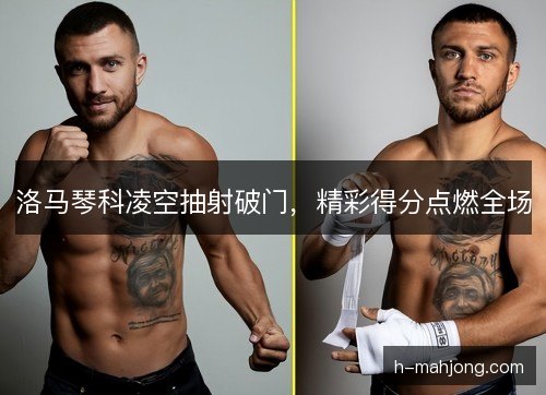 洛马琴科凌空抽射破门，精彩得分点燃全场
