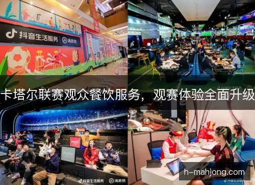 卡塔尔联赛观众餐饮服务，观赛体验全面升级